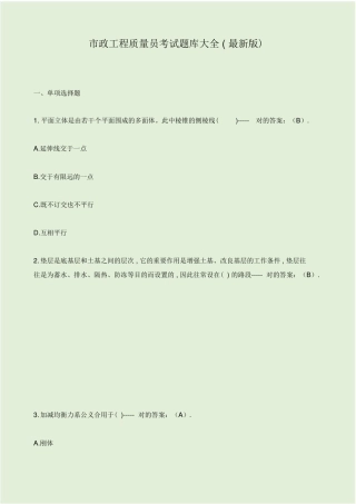2024年市政工程质量员考试卷试题库大全