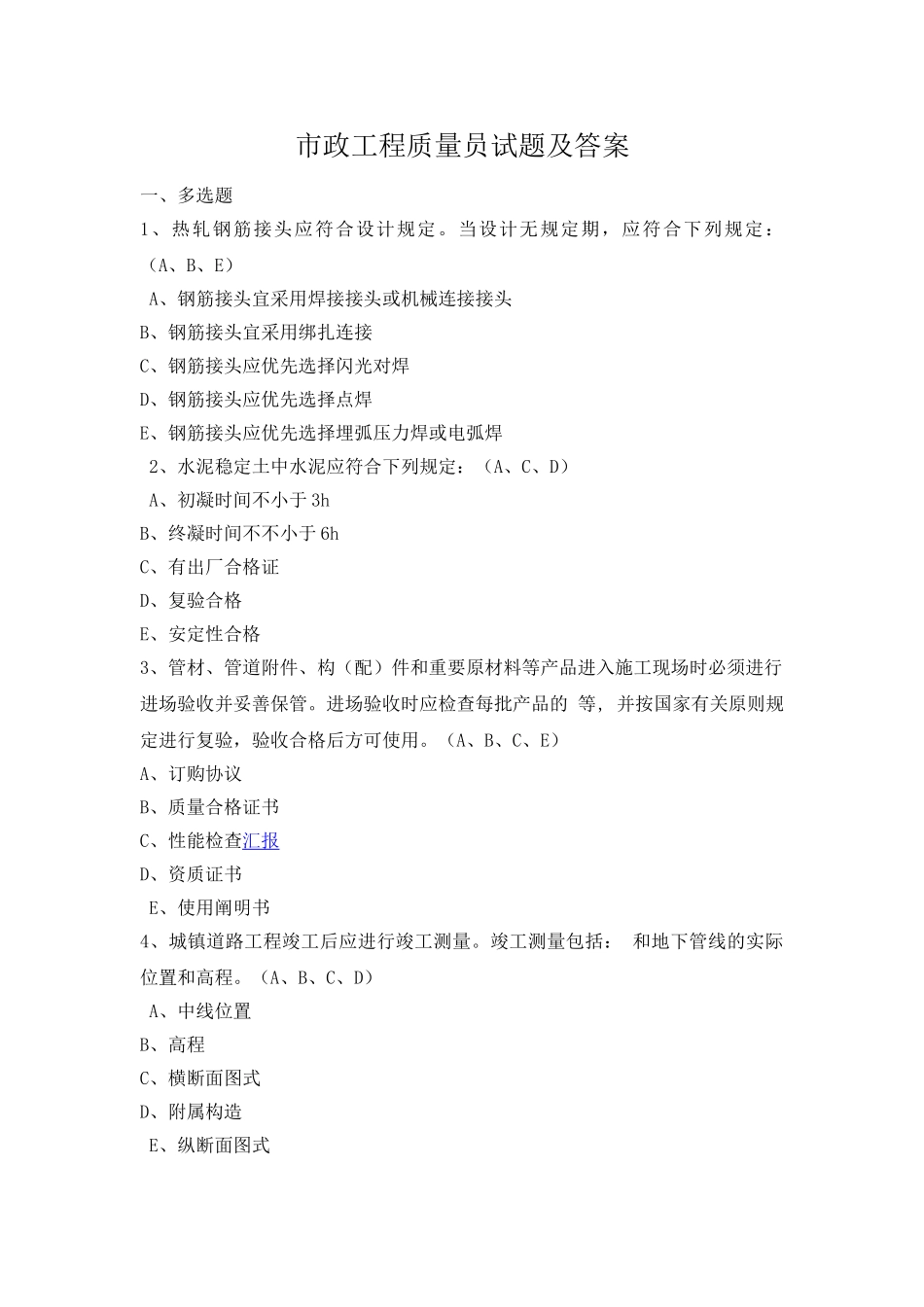 2024年市政工程质量员试题及答案_第1页