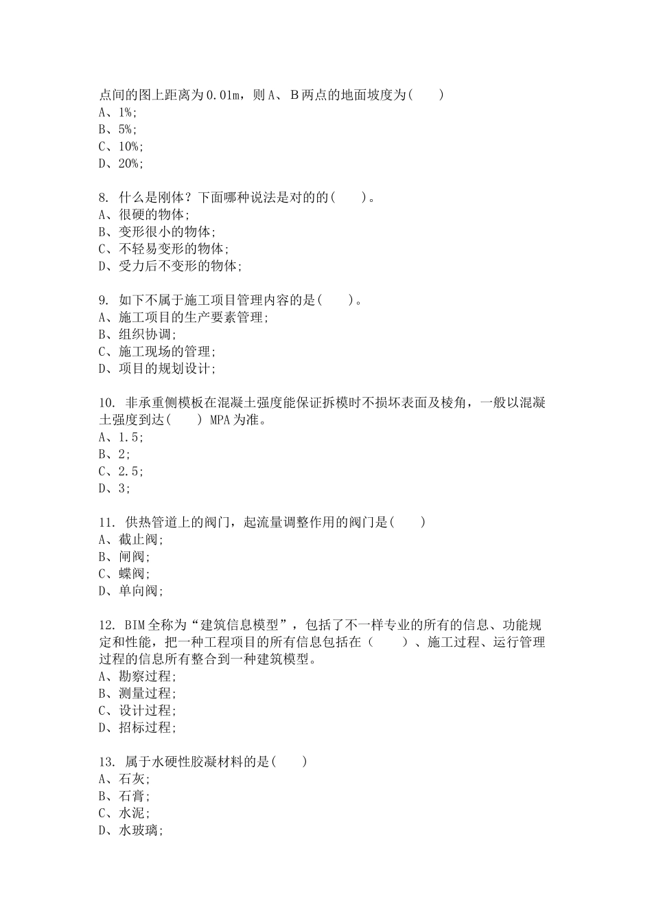 2024年市政质量员专业知识模拟试卷及答案_第2页