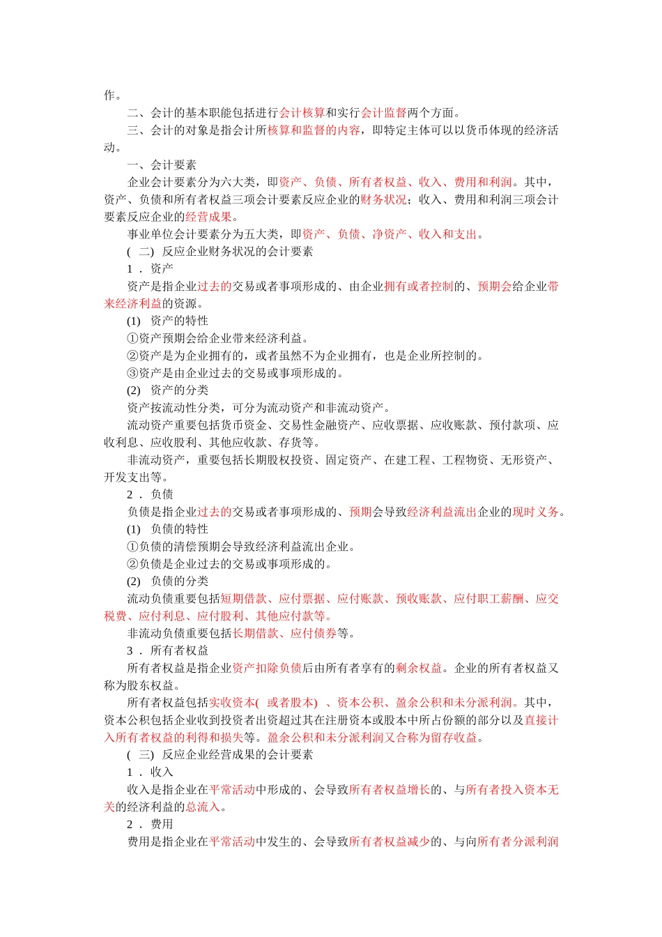 2024年事业编+烟草考试会计基础知识点梳理_第2页