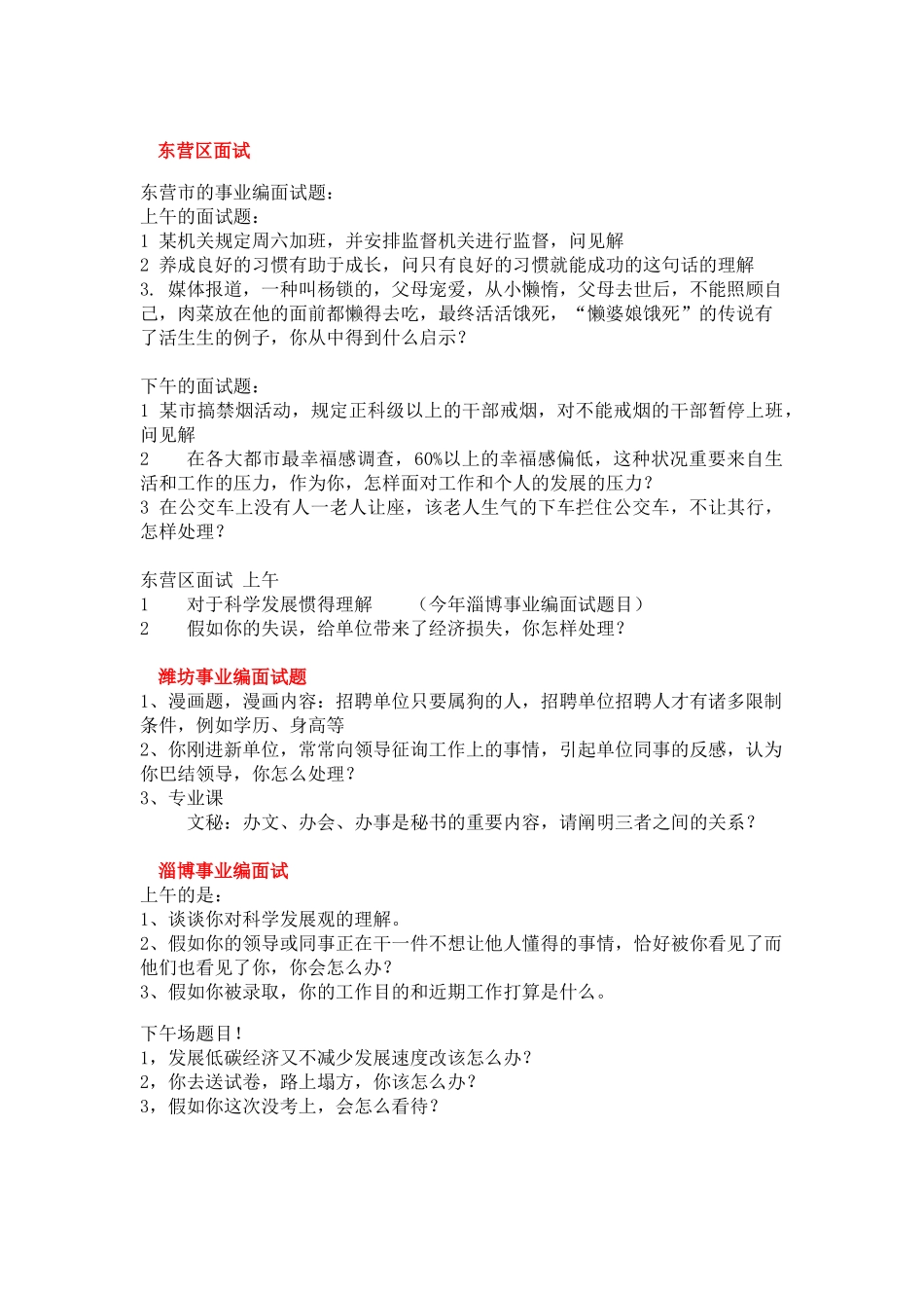 2024年事业编面试真题_第1页