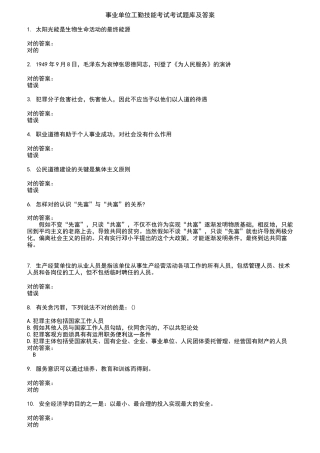 2024年事业单位工勤技能考试考试题库及答案参考
