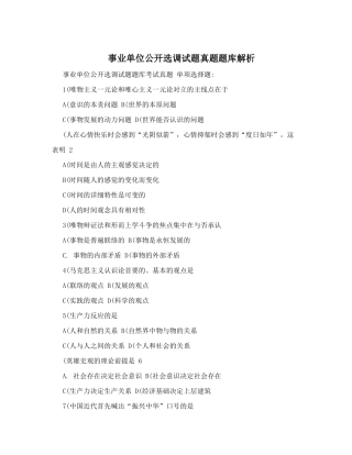 2024年事业单位公开选调试题真题题库解析