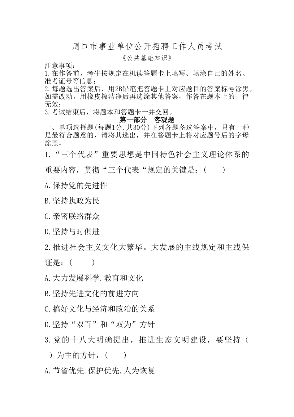 2024年事业单位公开招聘工作人员考试试题_第1页