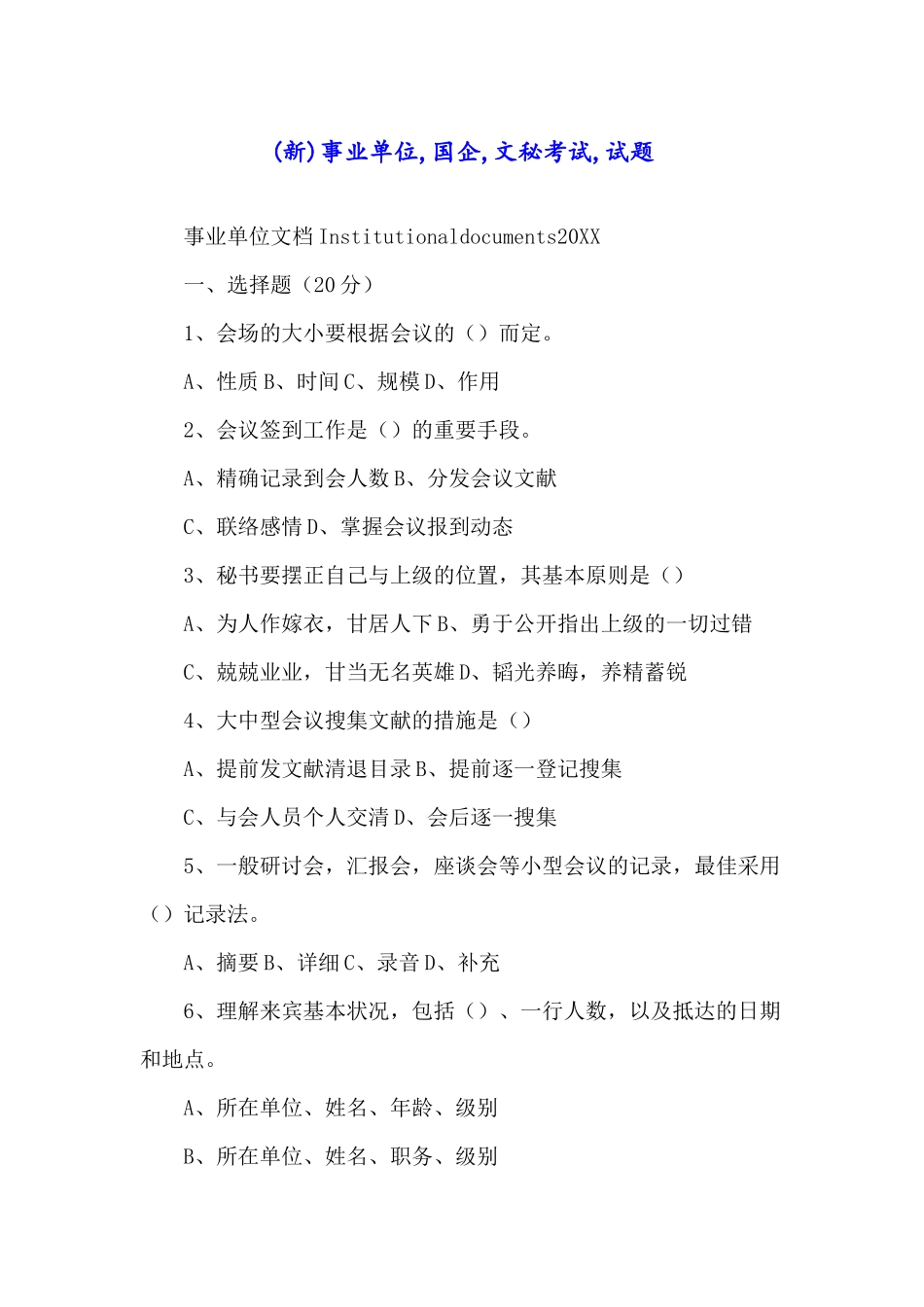 2024年事业单位国企文秘考试试题_第1页