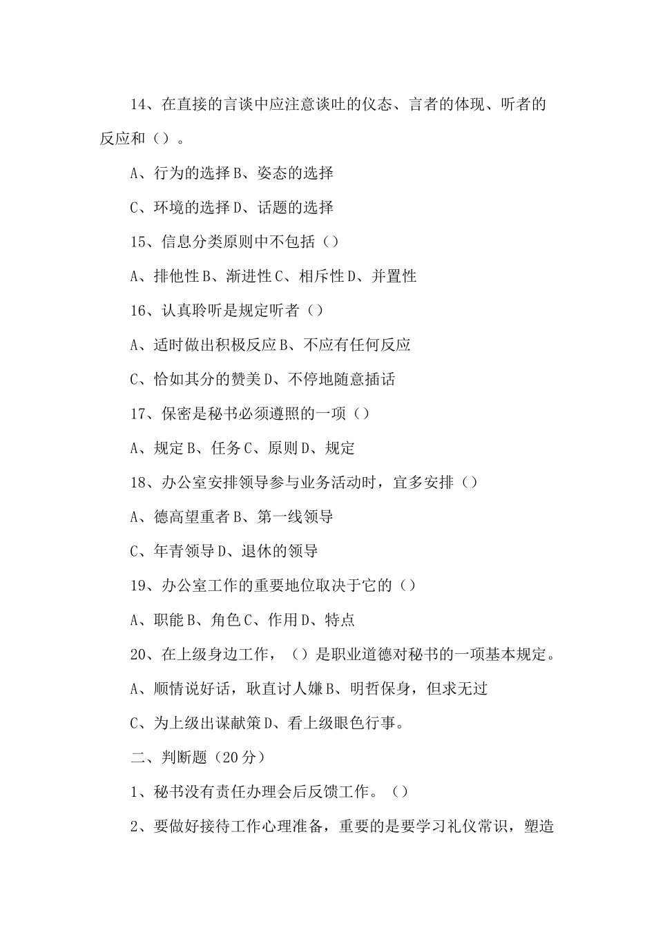 2024年事业单位国企文秘考试试题_第3页