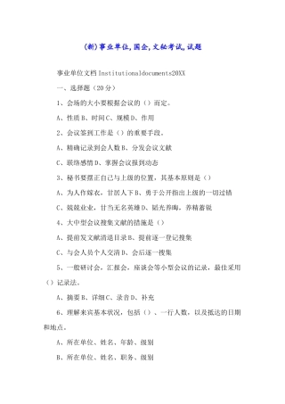 2024年事业单位国企文秘考试试题