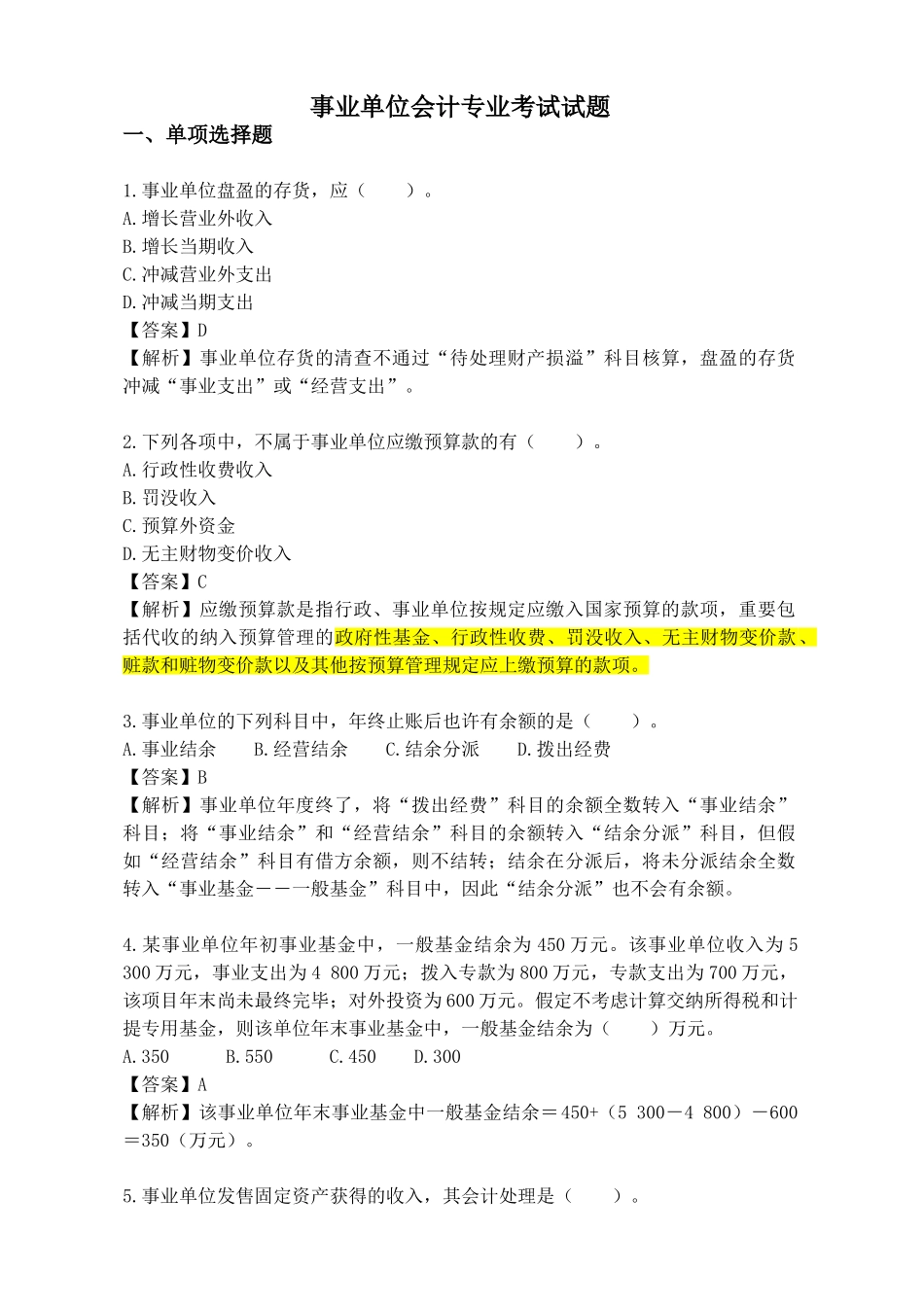 2024年事业单位会计专业考试试题wanbi_第1页