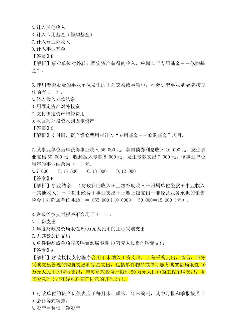 2024年事业单位会计专业考试试题wanbi_第2页