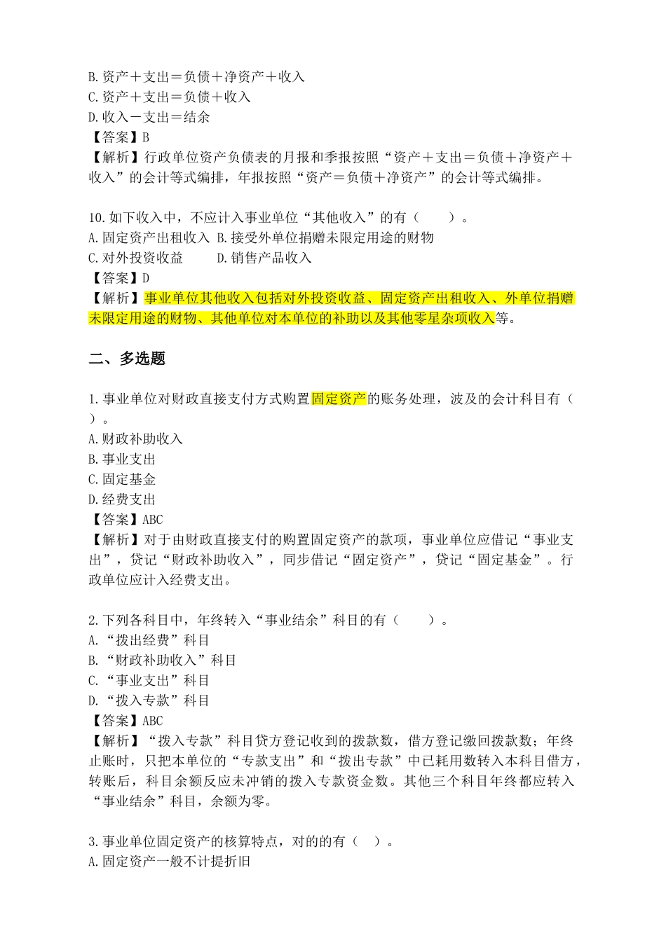 2024年事业单位会计专业考试试题wanbi_第3页