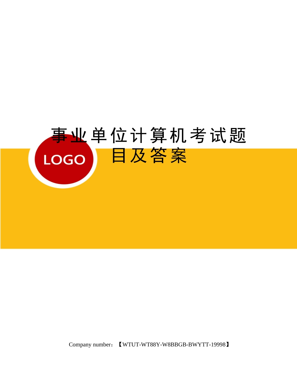 2024年事业单位计算机考试题目及答案_第1页