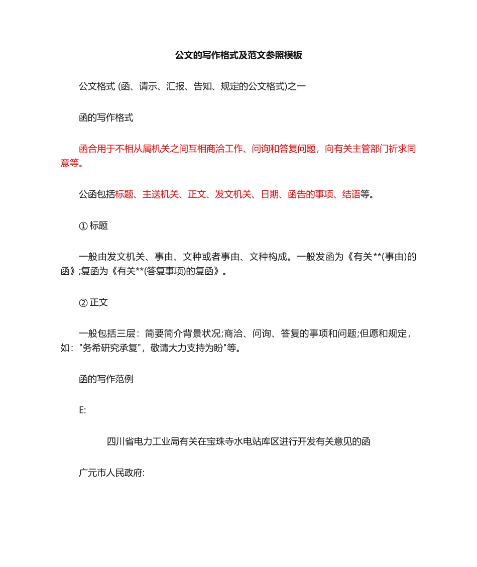 2024年事业单位考试公文写作格式范文_第1页