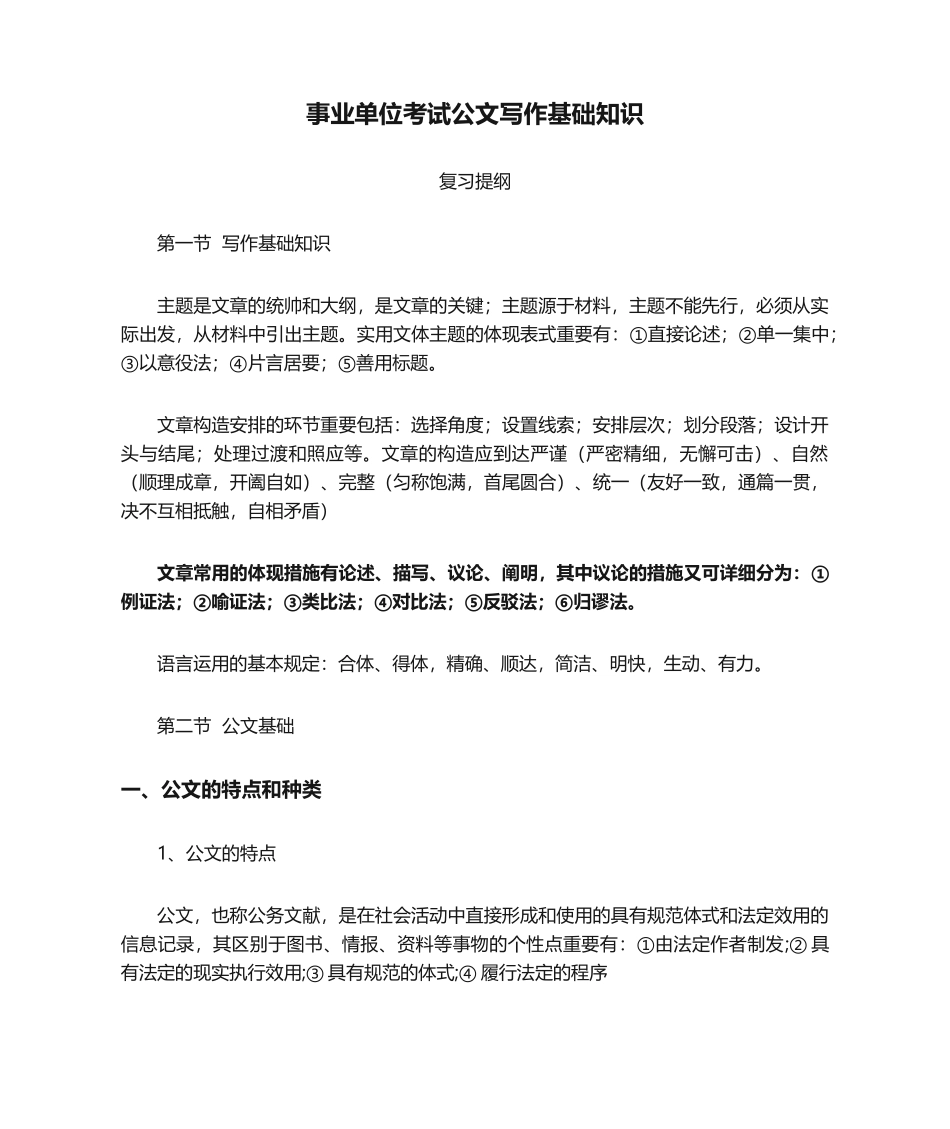 2024年事业单位考试公文写作基础知识_第1页