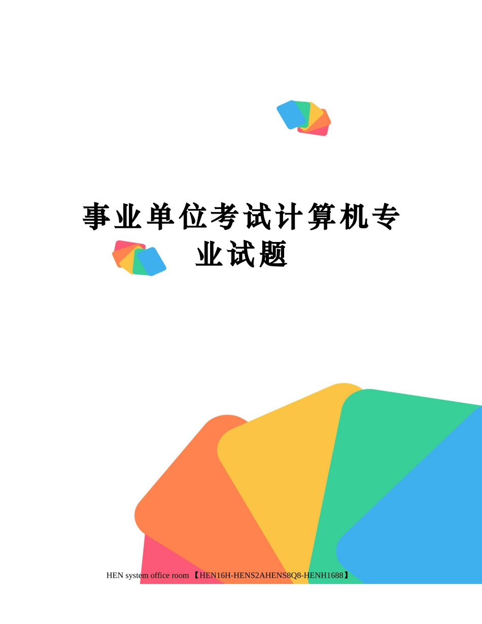 2024年事业单位考试计算机专业试题_第1页
