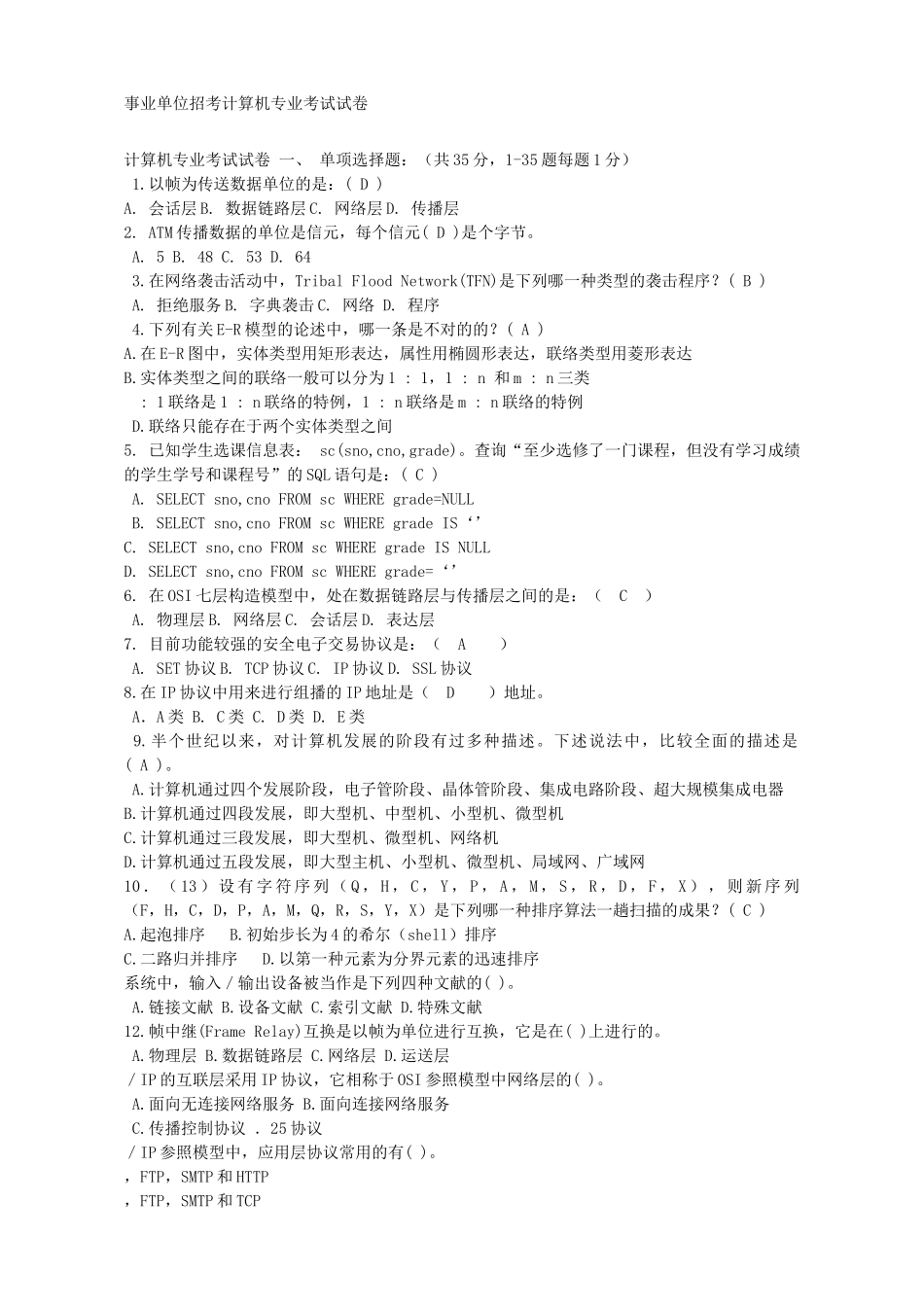 2024年事业单位考试计算机专业试题_第2页