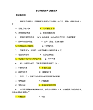 2024年事业单位考试经济类题库范文