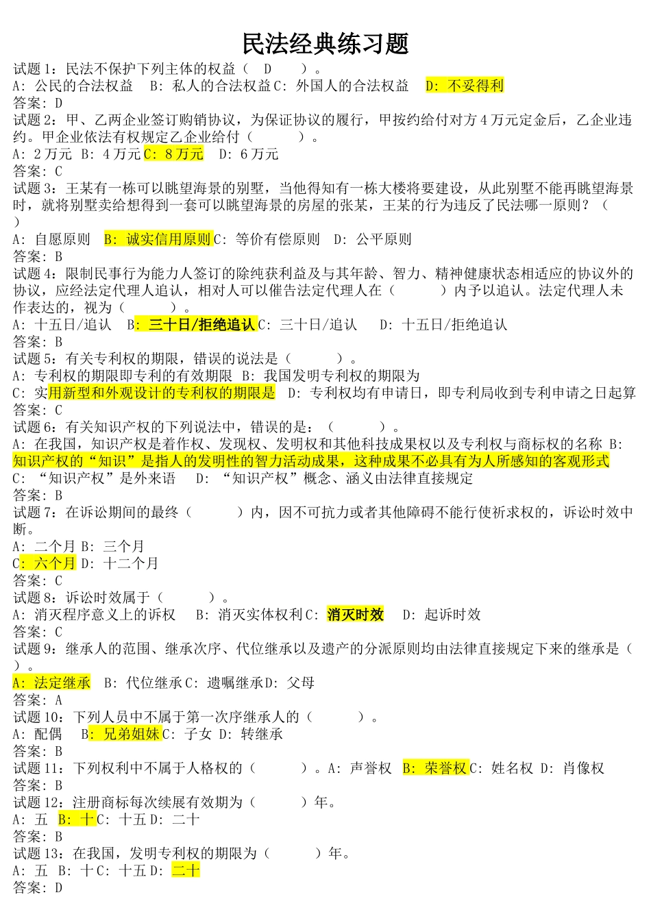 2024年事业单位考试民法练习题_第1页