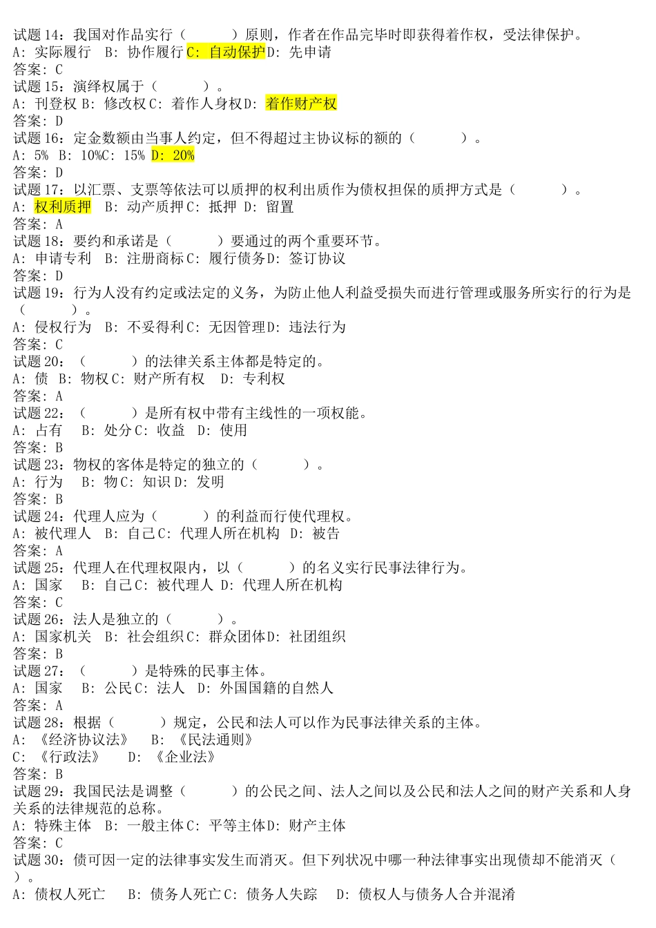 2024年事业单位考试民法练习题_第2页