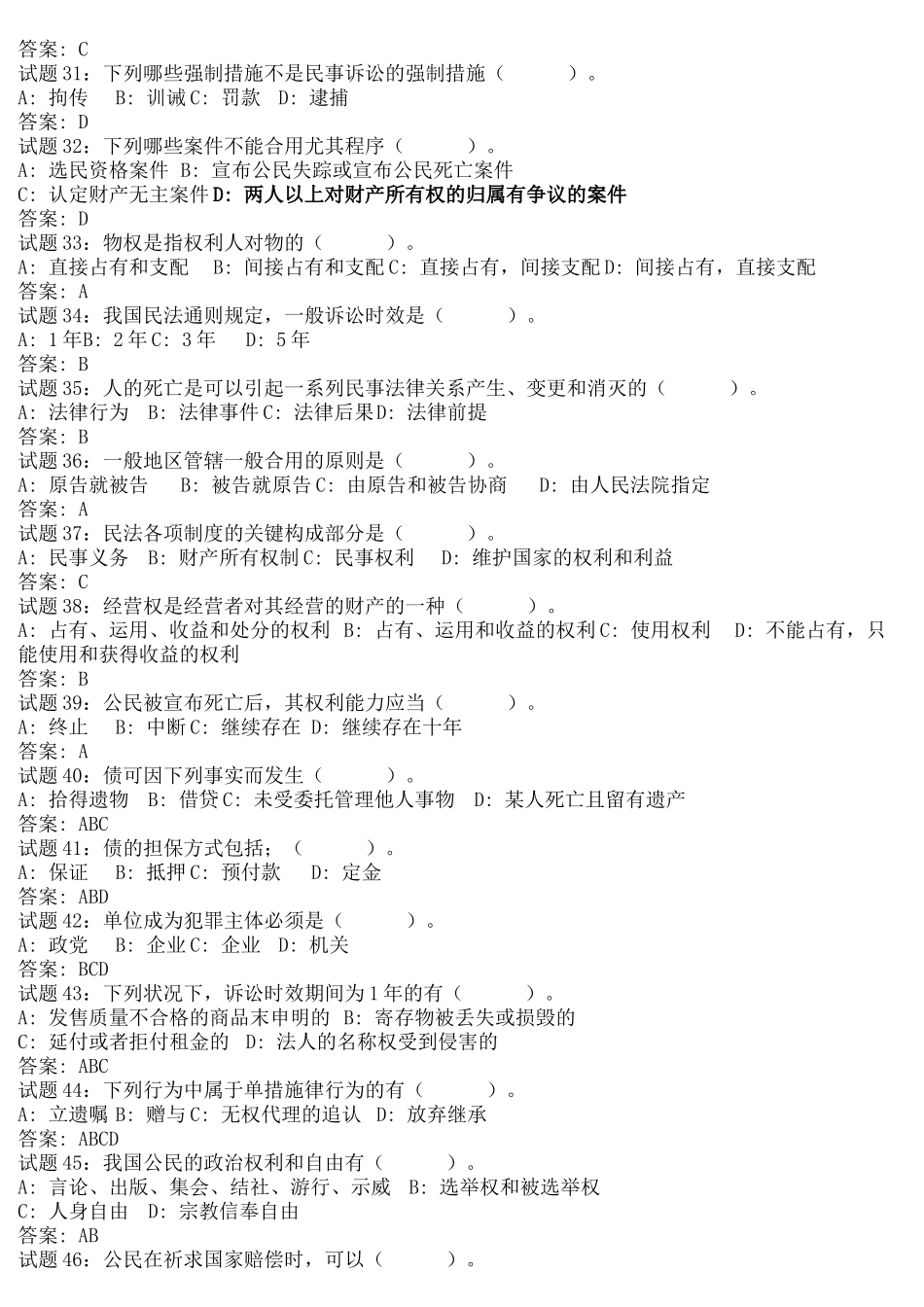 2024年事业单位考试民法练习题_第3页