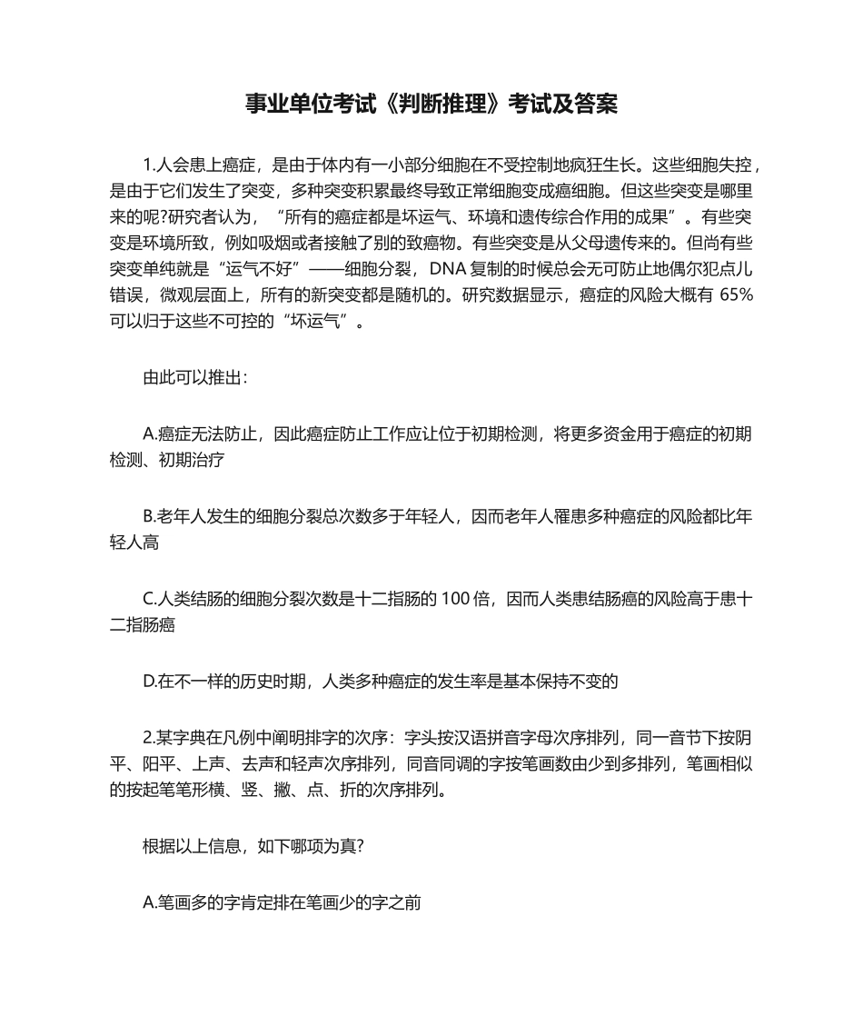 2024年事业单位考试判断推理考试及答案_第1页