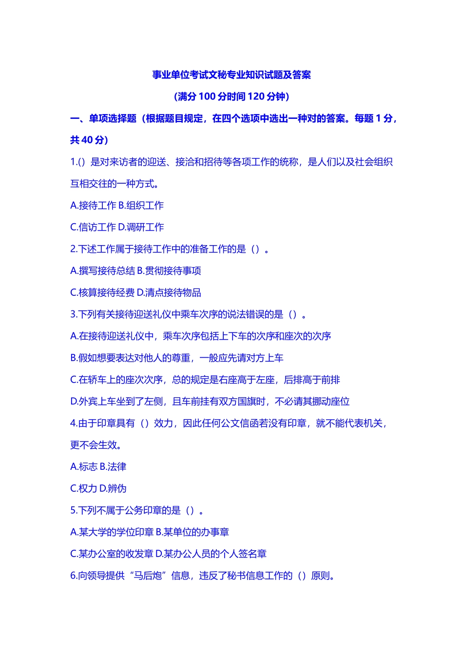 2024年事业单位考试文秘专业知识试题及答案_第1页