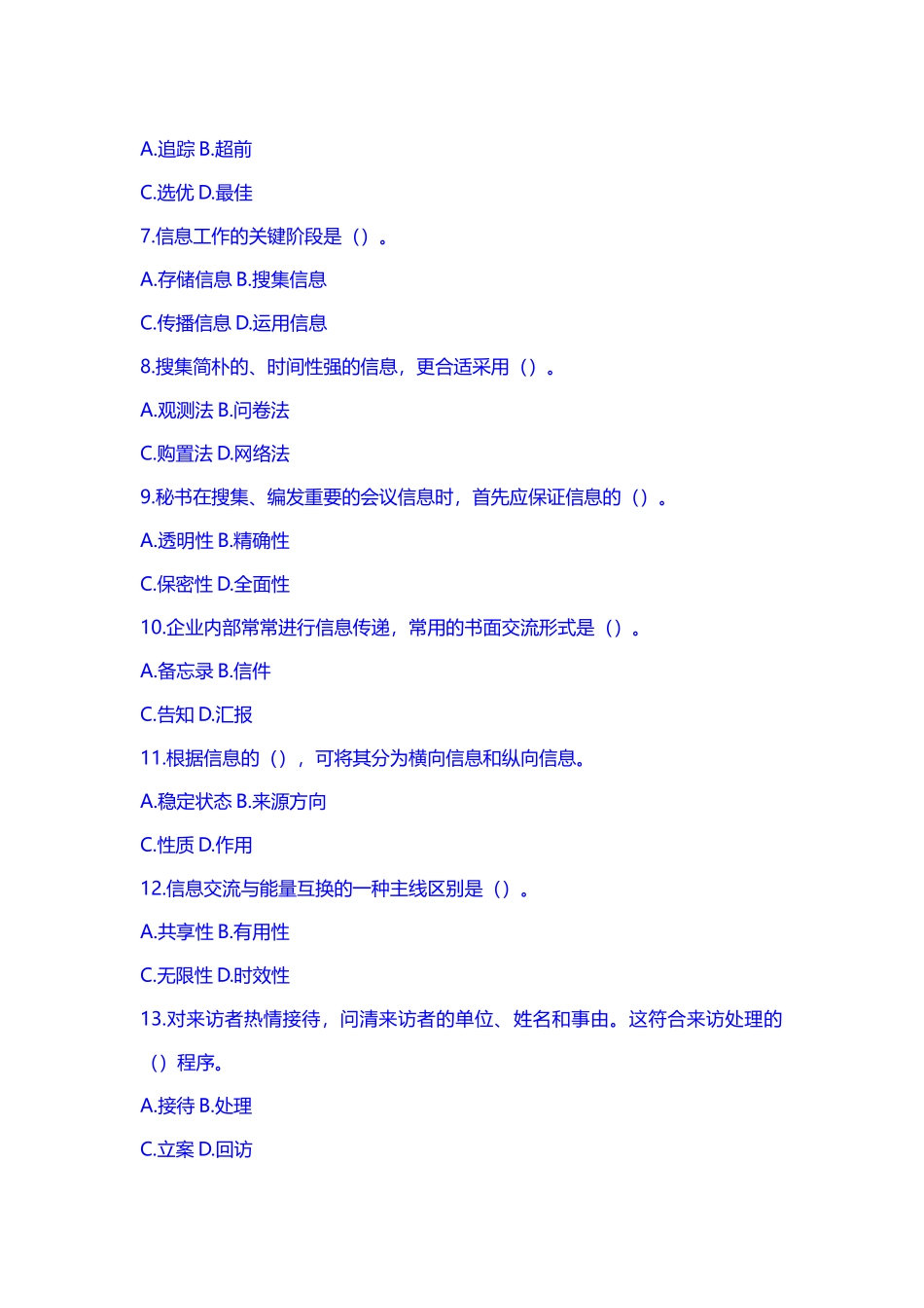 2024年事业单位考试文秘专业知识试题及答案_第2页