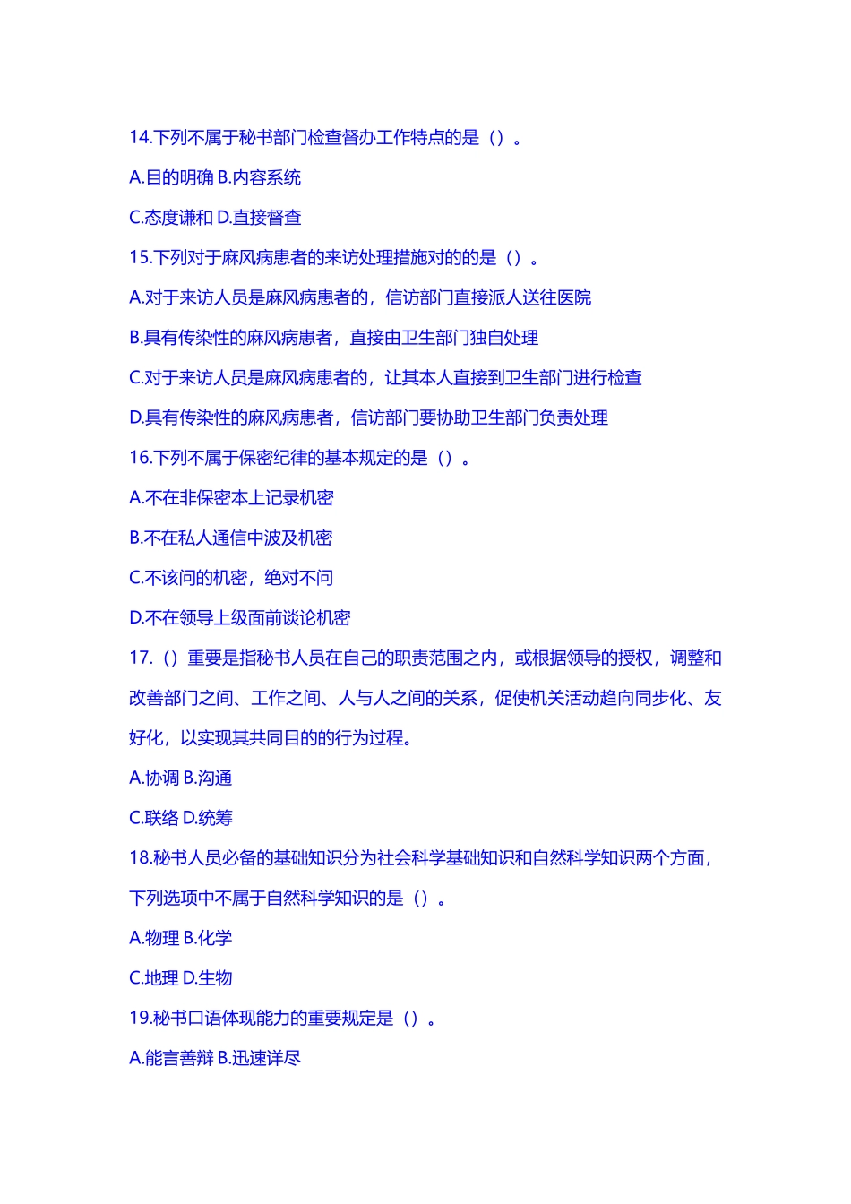 2024年事业单位考试文秘专业知识试题及答案_第3页