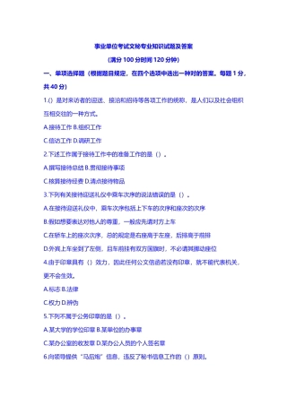 2024年事业单位考试文秘专业知识试题及答案