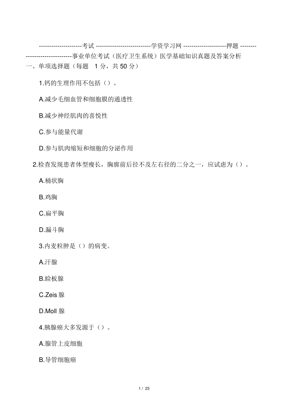 2024年事业单位考试医学基础知识题库及答_第1页