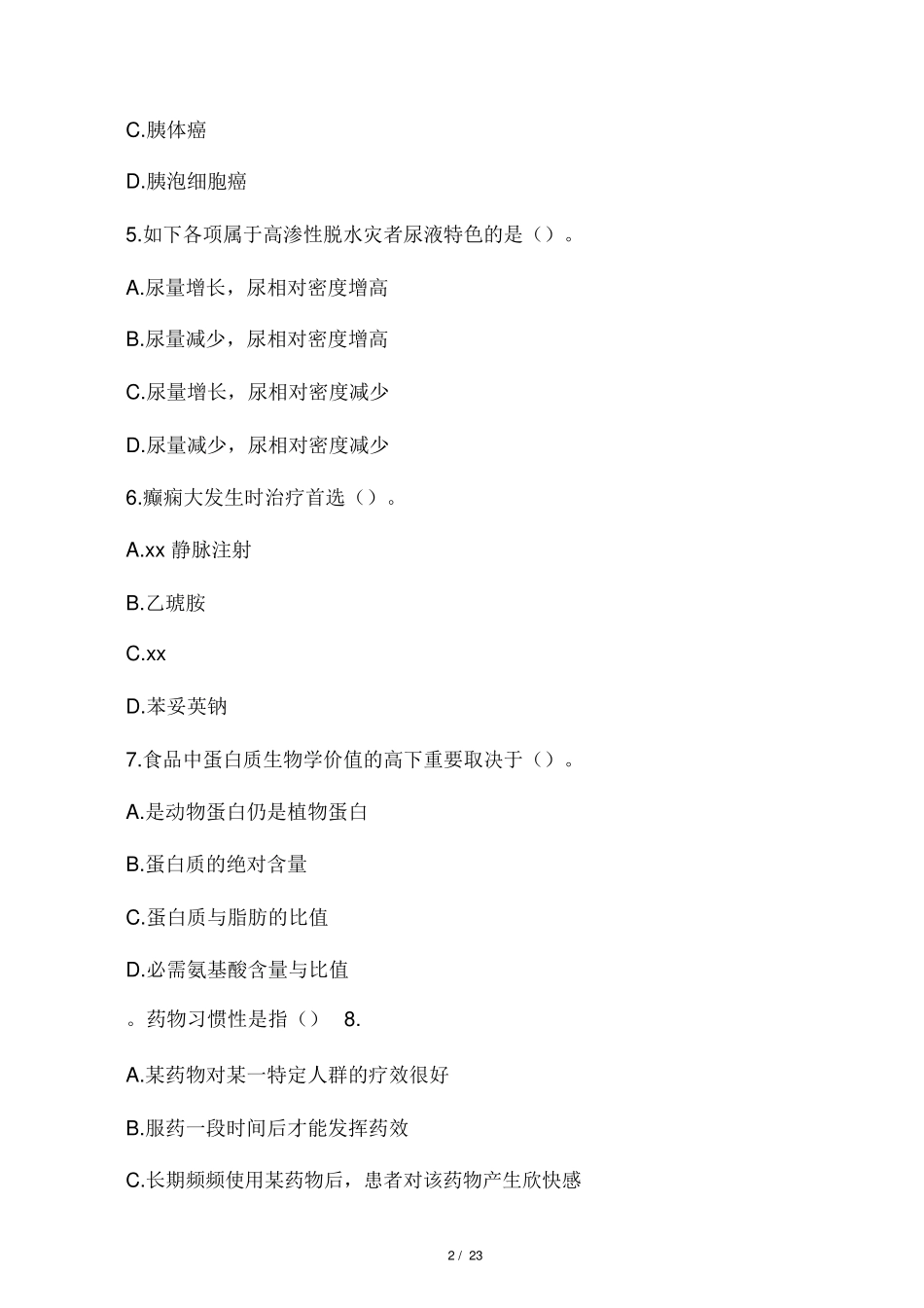 2024年事业单位考试医学基础知识题库及答_第2页