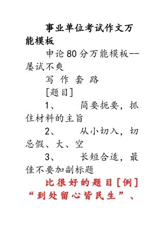 2024年事业单位考试作文万能模板