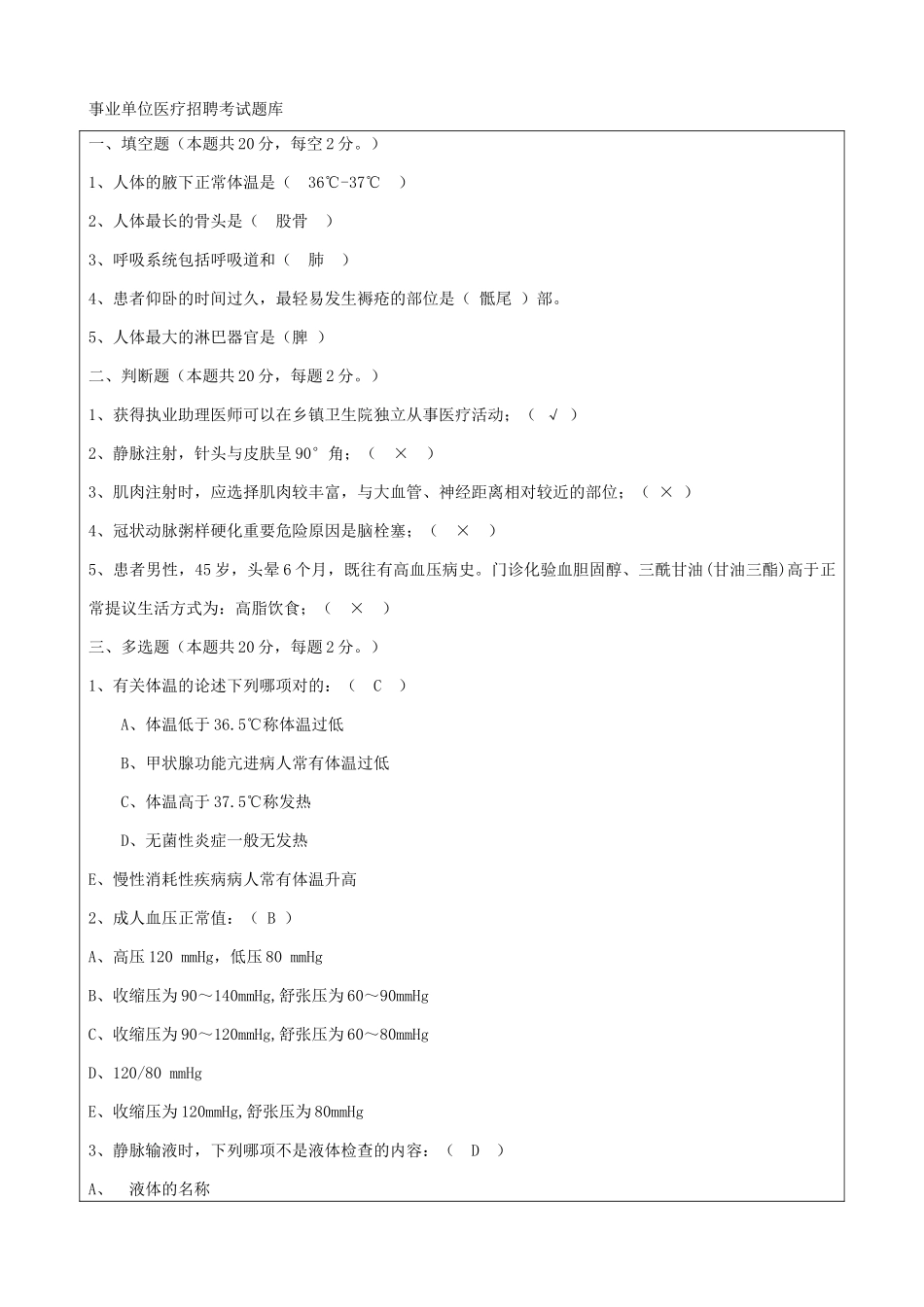 2024年事业单位医疗招聘考试题库_第1页