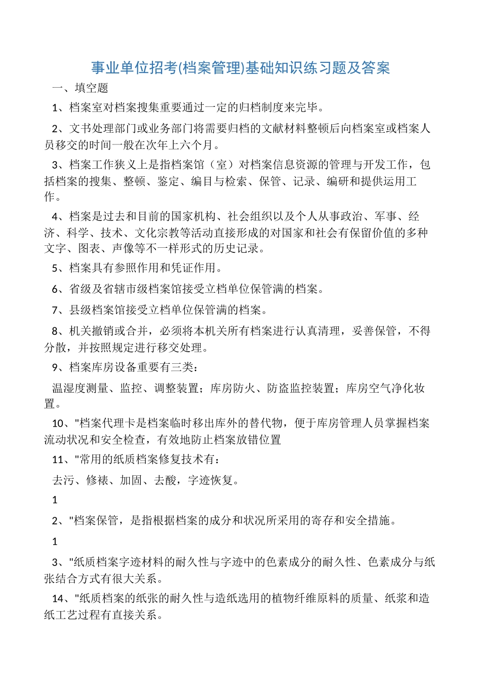 2024年事业单位招考档案管理基础知识练习题及答案_第1页