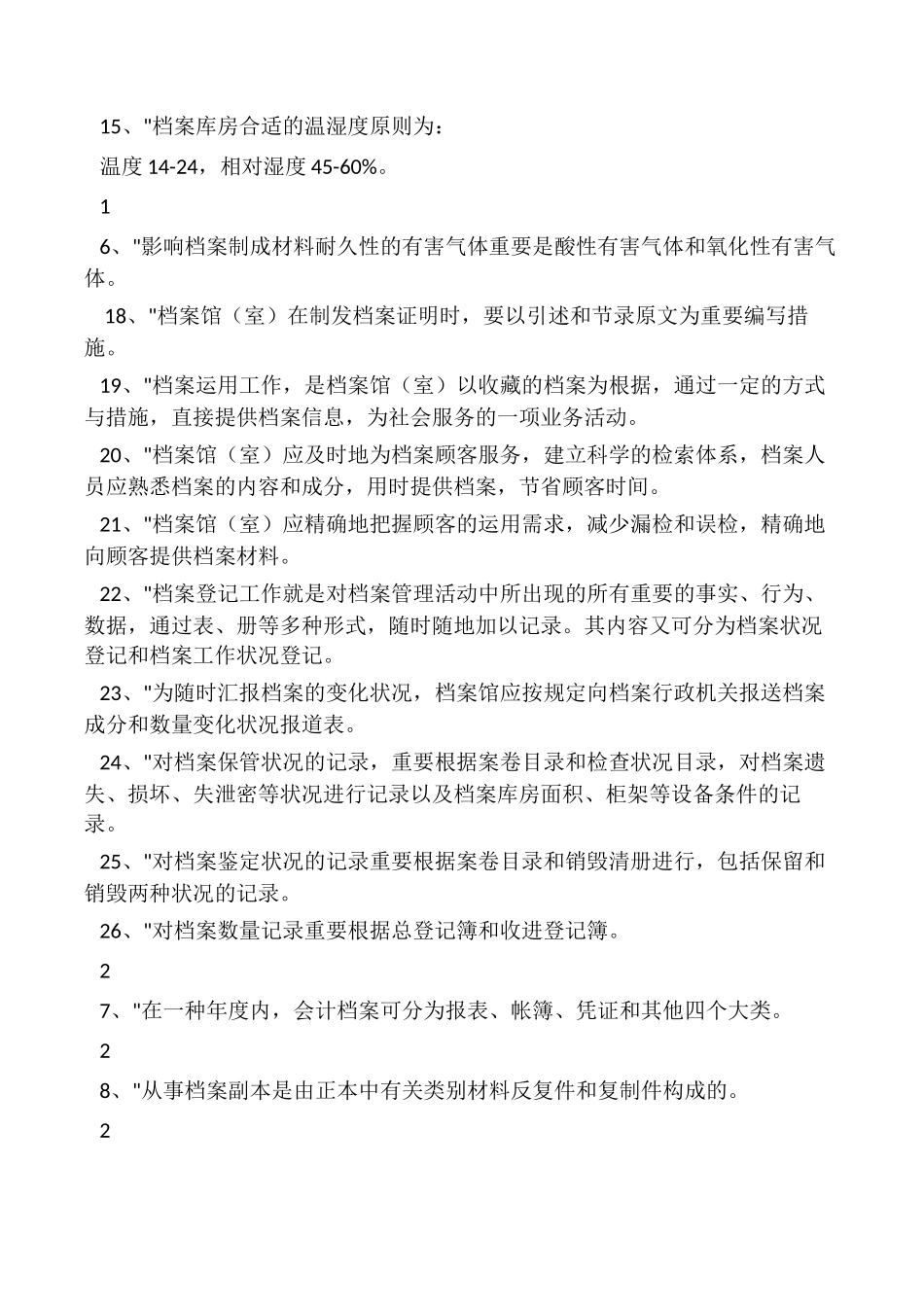 2024年事业单位招考档案管理基础知识练习题及答案_第2页