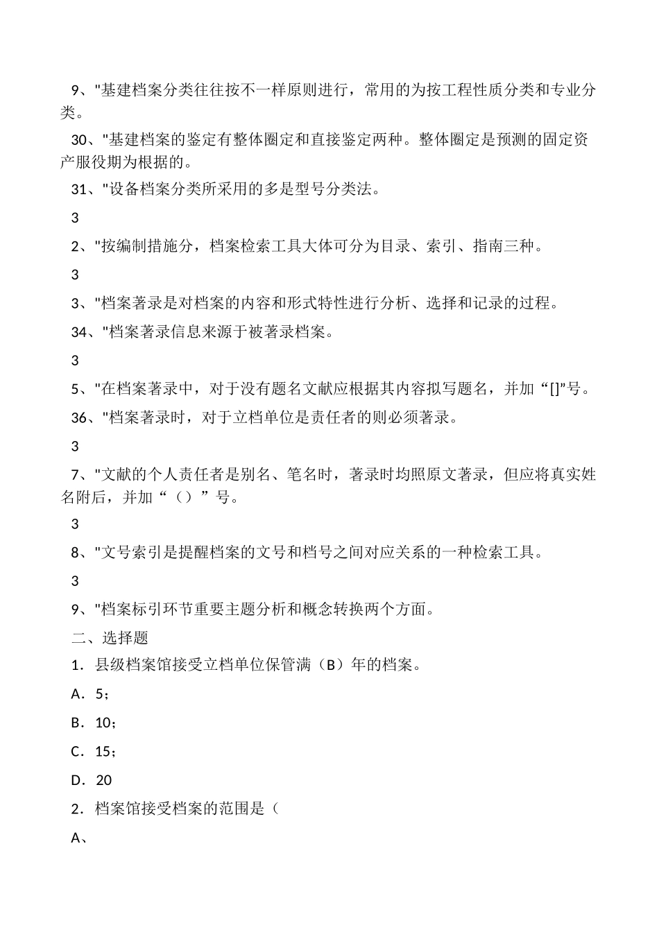 2024年事业单位招考档案管理基础知识练习题及答案_第3页