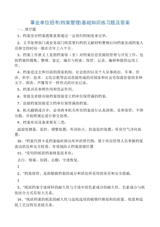 2024年事业单位招考档案管理基础知识练习题及答案