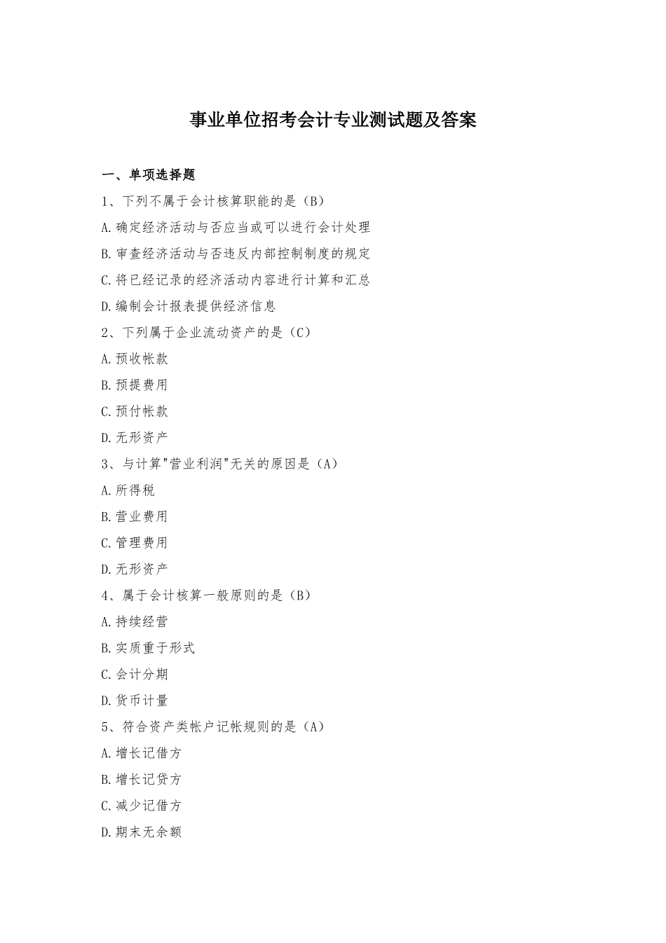 2024年事业单位招考会计专业测试题答案_第1页