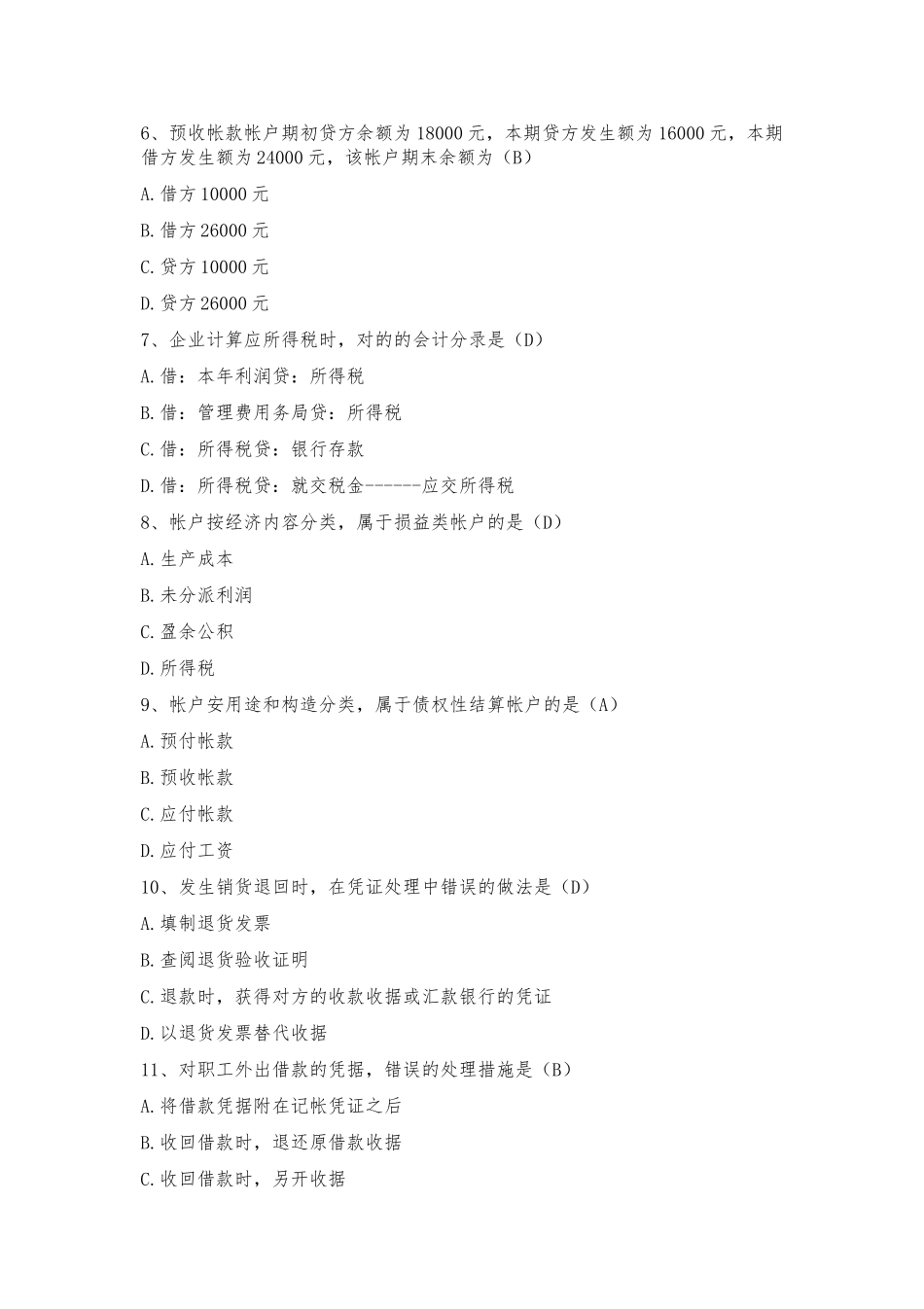 2024年事业单位招考会计专业测试题答案_第2页