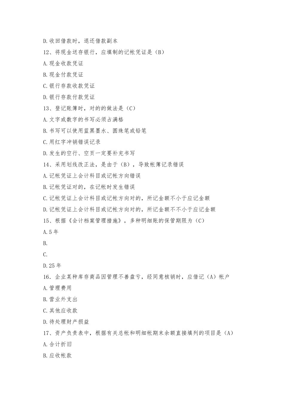 2024年事业单位招考会计专业测试题答案_第3页