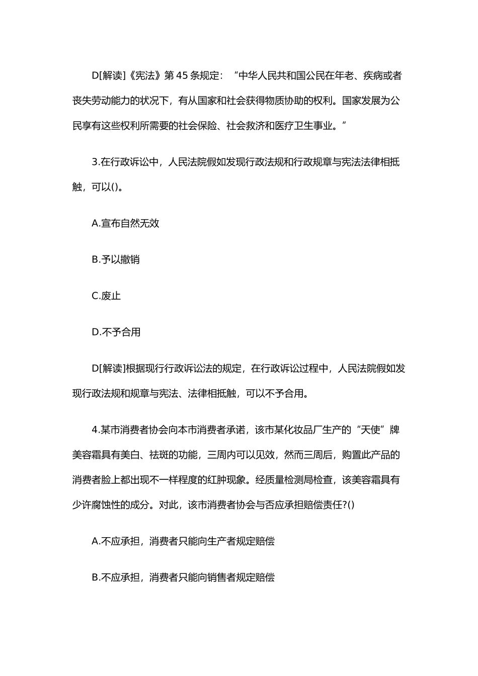 2024年事业单位招考聘用工作人员笔试真题及答案_第2页