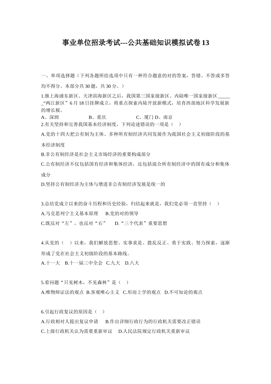 2024年事业单位招录考试公共基础知识模拟试题_第1页