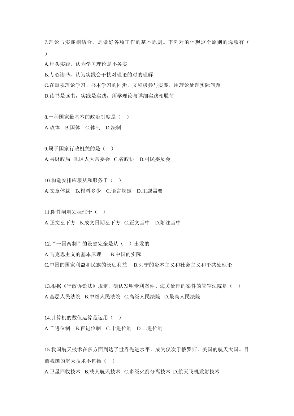 2024年事业单位招录考试公共基础知识模拟试题_第2页