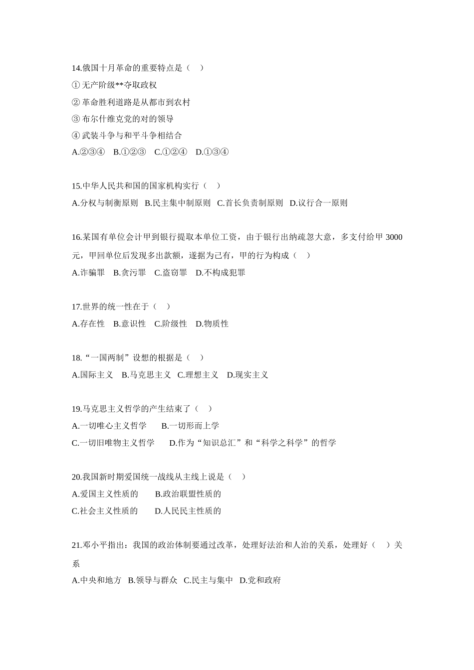 2024年事业单位招录考试公基知识模拟试题_第3页