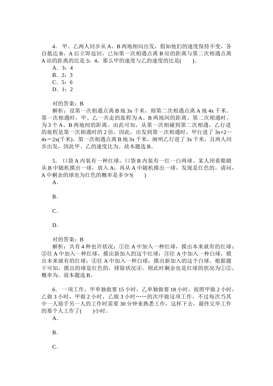 2024年事业单位招录考试职业能力倾向测验A类模拟试卷题后含答_第2页