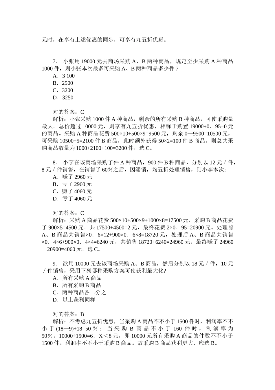 2024年事业单位招录考试职业能力倾向测验C类模拟试卷题后含答_第3页