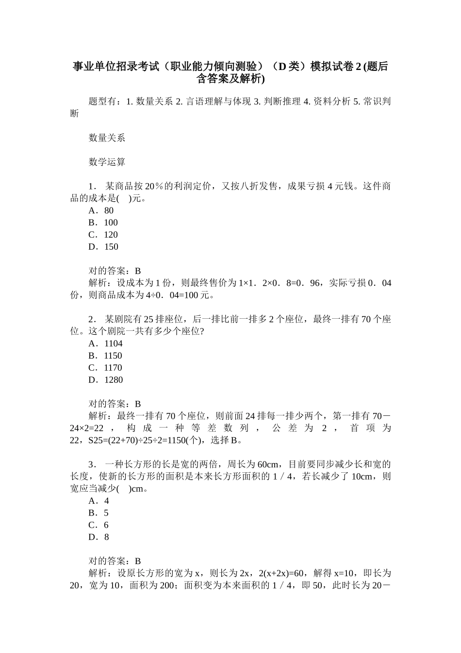 2024年事业单位招录考试职业能力倾向测验D类模拟试卷题后含答_第1页