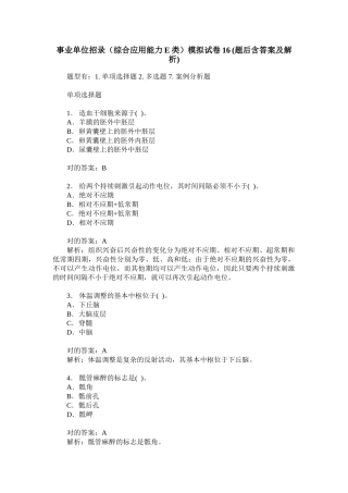 2024年事业单位招录综合应用能力E类模拟试卷题后含答案及解析