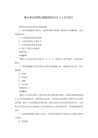 2024年事业单位招聘必看题库知识点人文历史