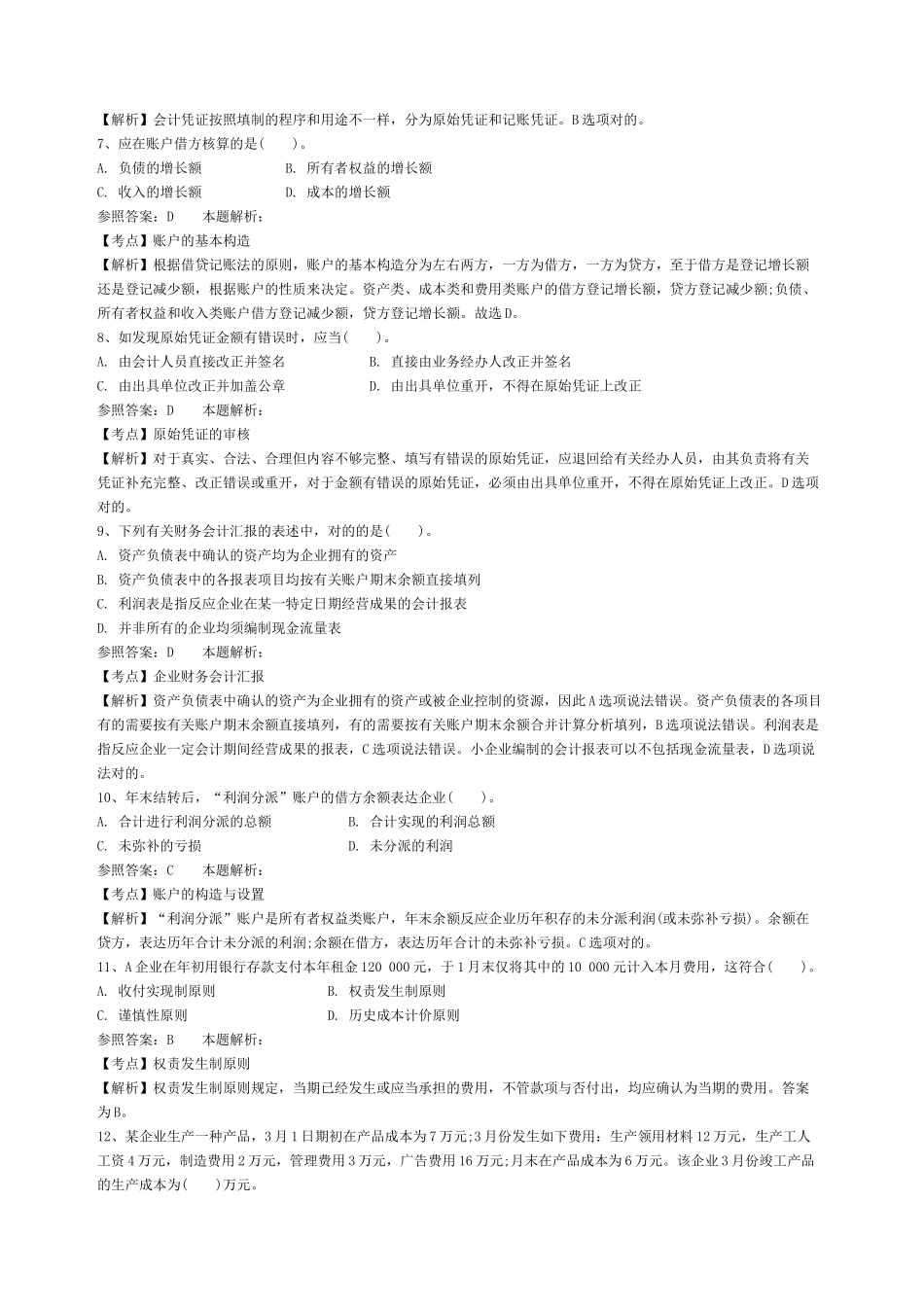 2024年事业单位招聘财务会计专业知识模拟试卷_第2页