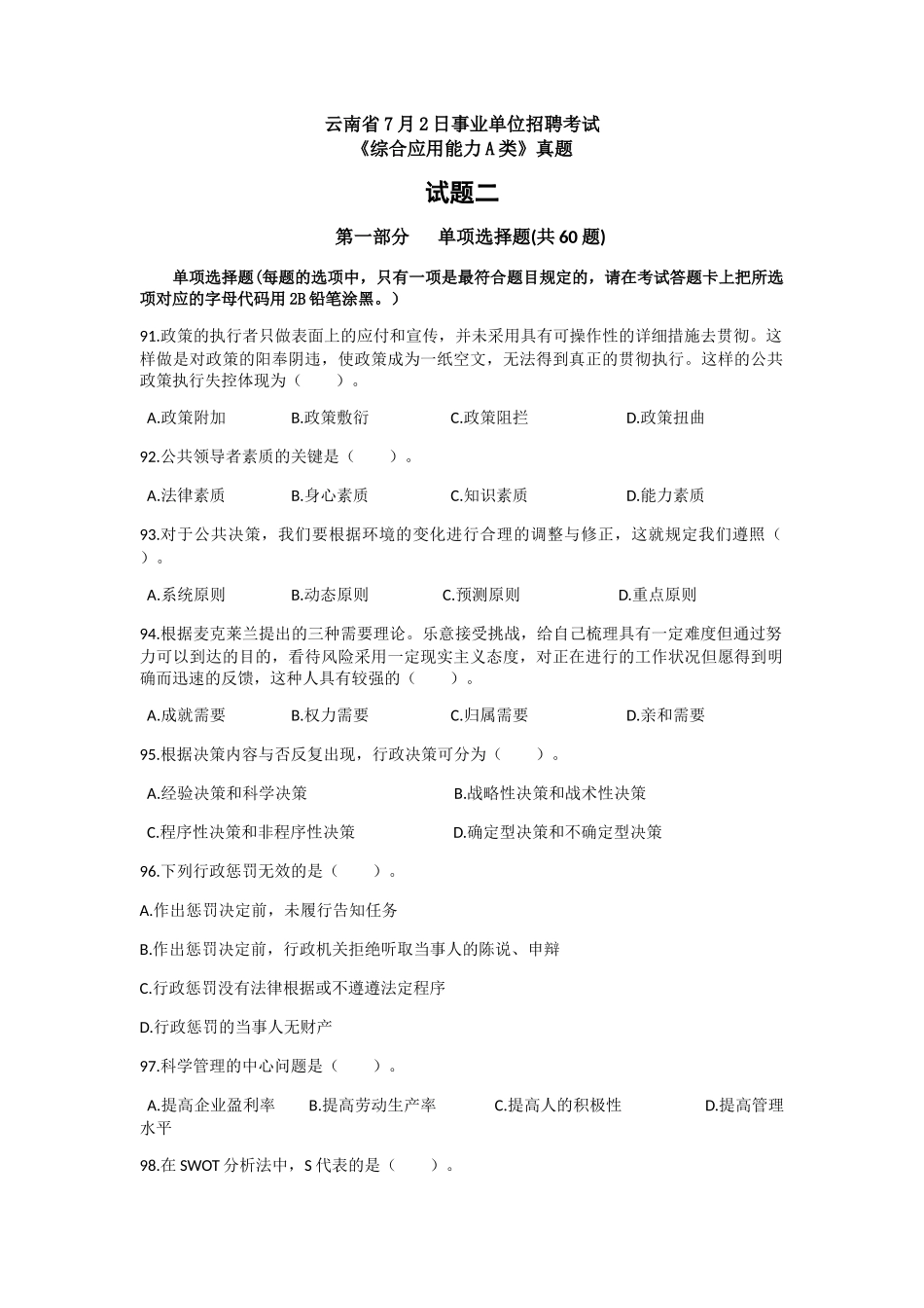 2024年事业单位招聘考试A类综合_第1页